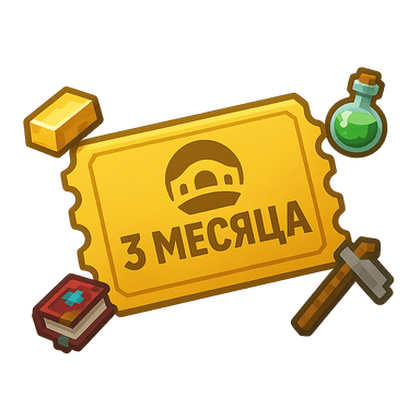 3 месяца